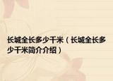 长城全长多少千米（长城全长多少千米简介介绍）
