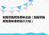 知我罪我其惟春秋出自（知我罪我 其惟春秋意思简介介绍）