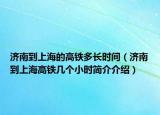 济南到上海的高铁多长时间（济南到上海高铁几个小时简介介绍）