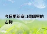 今日更新京口是哪里的古称