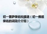 初一菩萨保佑祝福语（初一佛祖保佑的词简介介绍）