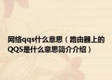 网络qqs什么意思（路由器上的QQS是什么意思简介介绍）