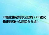 cf强化稳定剂怎么获得（CF强化稳定剂有什么用简介介绍）