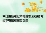 今日更新笔记本电脑怎么右键 笔记本电脑右键怎么按