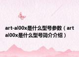 art-al00x是什么型号参数（artal00x是什么型号简介介绍）