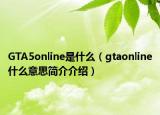 GTA5online是什么（gtaonline什么意思简介介绍）