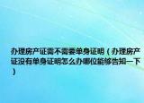 办理房产证需不需要单身证明（办理房产证没有单身证明怎么办哪位能够告知一下）