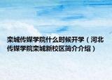 栾城传媒学院什么时候开学（河北传媒学院栾城新校区简介介绍）