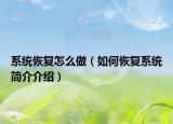 系统恢复怎么做（如何恢复系统简介介绍）