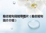 励志短句简短带图片（励志短句简介介绍）