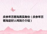 庆余年言若海真实身份（庆余年言若海是好人吗简介介绍）