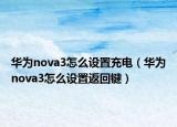 华为nova3怎么设置充电（华为nova3怎么设置返回键）