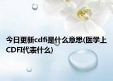 今日更新cdfi是什么意思(医学上CDFI代表什么)