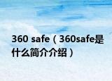 360 safe（360safe是什么简介介绍）