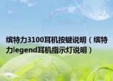 缤特力3100耳机按键说明（缤特力legend耳机指示灯说明）