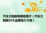 汽车太阳膜有哪些牌子（汽车太阳膜10大品牌简介介绍）