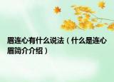 眉连心有什么说法（什么是连心眉简介介绍）