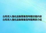 台军进入强化战备整备指导期详细内容 台军进入强化战备整备指导期具体介绍