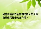 如何查看自己的信用记录（怎么查自己信用记录简介介绍）