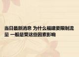 当日最新消息 为什么福建要限制流量 一般是受这些因素影响