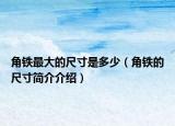 角铁最大的尺寸是多少（角铁的尺寸简介介绍）