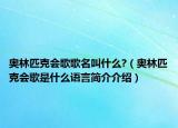 奥林匹克会歌歌名叫什么?（奥林匹克会歌是什么语言简介介绍）
