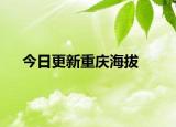 今日更新重庆海拔