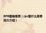 RPR是啥意思（rpr是什么意思简介介绍）