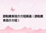 邵阳美食简介介绍英语（邵阳美食简介介绍）