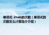 单项式-2πab的次数（单项式的次数怎么计算简介介绍）