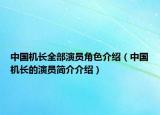 中国机长全部演员角色介绍（中国机长的演员简介介绍）