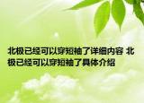 北极已经可以穿短袖了详细内容 北极已经可以穿短袖了具体介绍