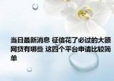 当日最新消息 征信花了必过的大额网贷有哪些 这四个平台申请比较简单