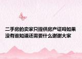 二手房的卖家只提供房产证吗如果没有谁知道还需要什么谢谢大家