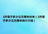 1升等于多少立方厘米分米（1升等于多少立方厘米简介介绍）
