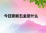 今日更新五金是什么