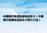 中国银行电话客服电话多少（中国银行客服电话是多少简介介绍）