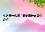 小炮是什么酒（酒炮是什么简介介绍）