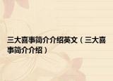 三大喜事简介介绍英文（三大喜事简介介绍）