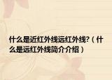什么是近红外线远红外线?（什么是远红外线简介介绍）