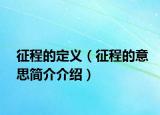 征程的定义（征程的意思简介介绍）