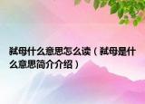 弑母什么意思怎么读（弑母是什么意思简介介绍）