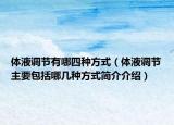 体液调节有哪四种方式（体液调节主要包括哪几种方式简介介绍）