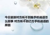 今日更新对方听不到我手机说话怎么回事 对方听不到己方手机说话的原因