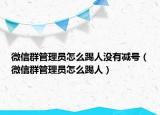 微信群管理员怎么踢人没有减号（微信群管理员怎么踢人）