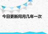 今日更新闰月几年一次