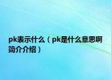 pk表示什么（pk是什么意思啊简介介绍）