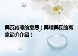 弄瓦成璋的意思（弄璋弄瓦的寓意简介介绍）