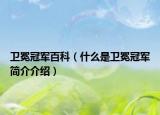 卫冕冠军百科（什么是卫冕冠军简介介绍）