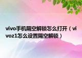 vivo手机隔空解锁怎么打开（vivoz1怎么设置隔空解锁）